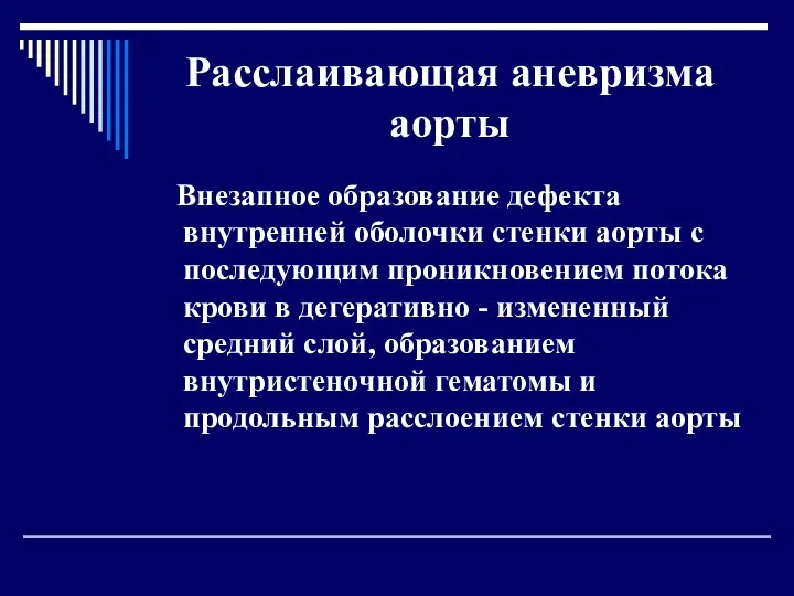 Расслаивающая аневризма аорты Внезапное образование дефекта внутренней оболочки стенки аорты