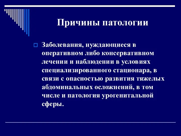 Причины патологии Заболевания, нуждающиеся в оперативном либо консервативном лечении и