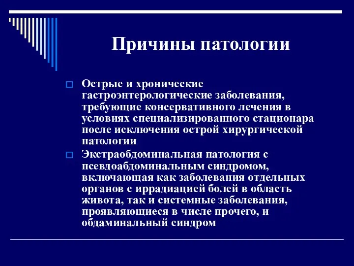 Причины патологии Острые и хронические гастроэнтерологические заболевания, требующие консервативного лечения