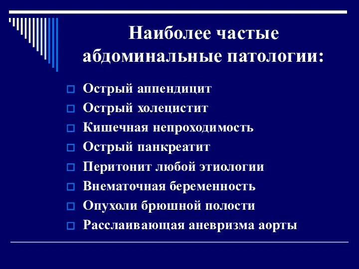 Наиболее частые абдоминальные патологии: Острый аппендицит Острый холецистит Кишечная непроходимость