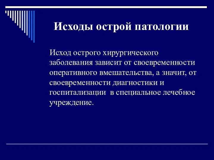 Исходы острой патологии Исход острого хирургического заболевания зависит от своевременности