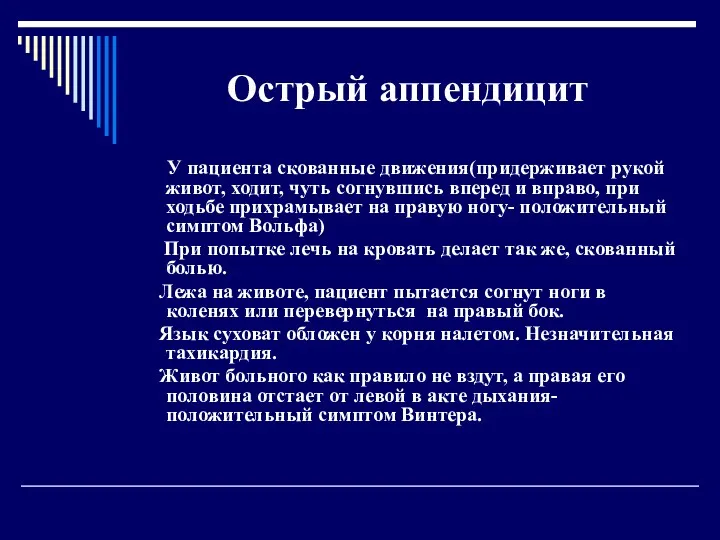 Острый аппендицит У пациента скованные движения(придерживает рукой живот, ходит, чуть