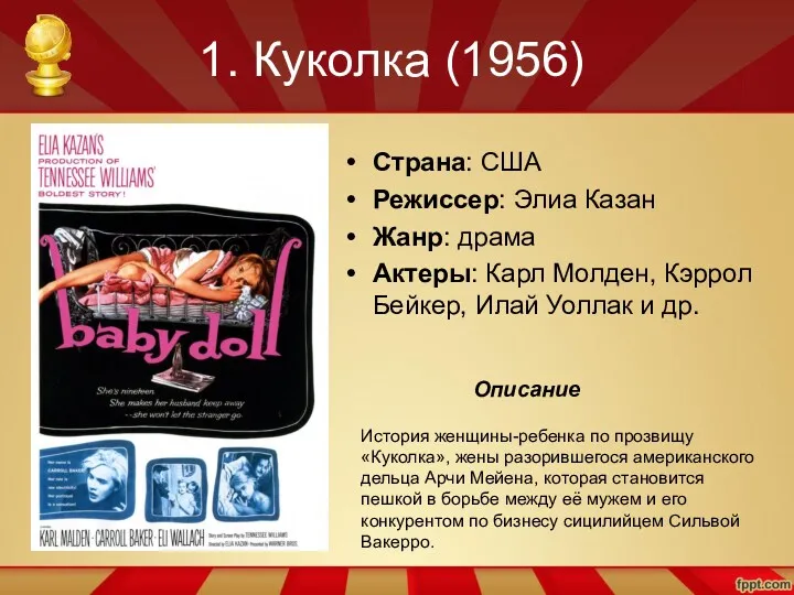 1. Куколка (1956) Страна: США Режиссер: Элиа Казан Жанр: драма