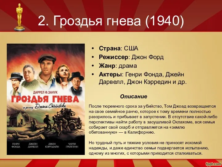 2. Гроздья гнева (1940) Страна: США Режиссер: Джон Форд Жанр: