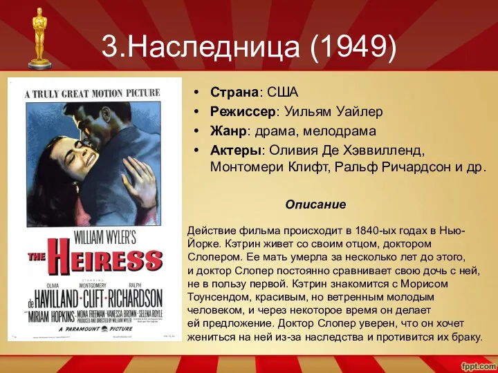 3.Наследница (1949) Страна: США Режиссер: Уильям Уайлер Жанр: драма, мелодрама