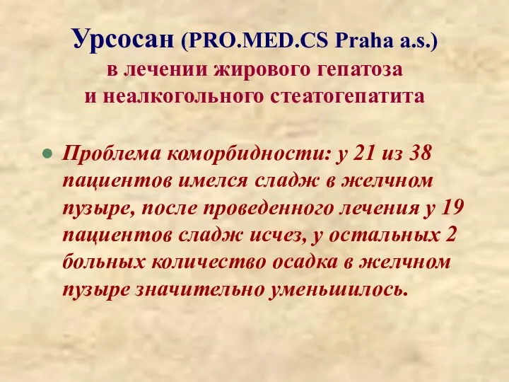 Урсосан (PRO.MED.CS Praha a.s.) в лечении жирового гепатоза и неалкогольного