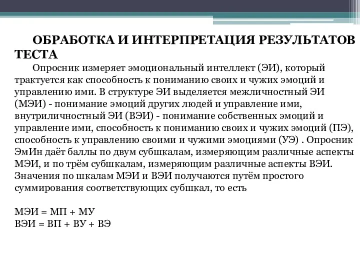 ОБРАБОТКА И ИНТЕРПРЕТАЦИЯ РЕЗУЛЬТАТОВ ТЕСТА Опросник измеряет эмоциональный интеллект (ЭИ),