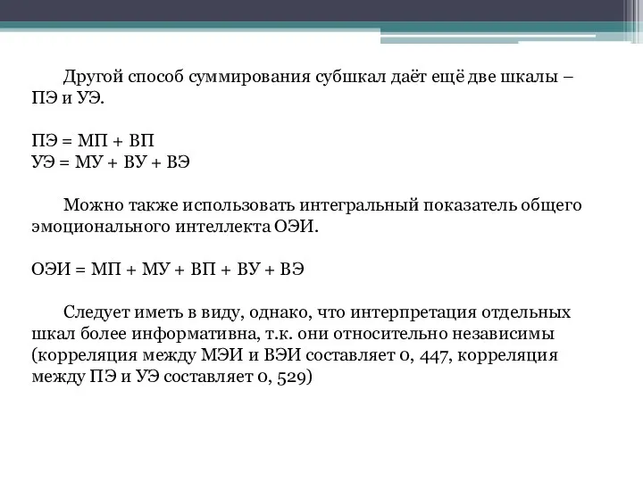 Другой способ суммирования субшкал даёт ещё две шкалы – ПЭ