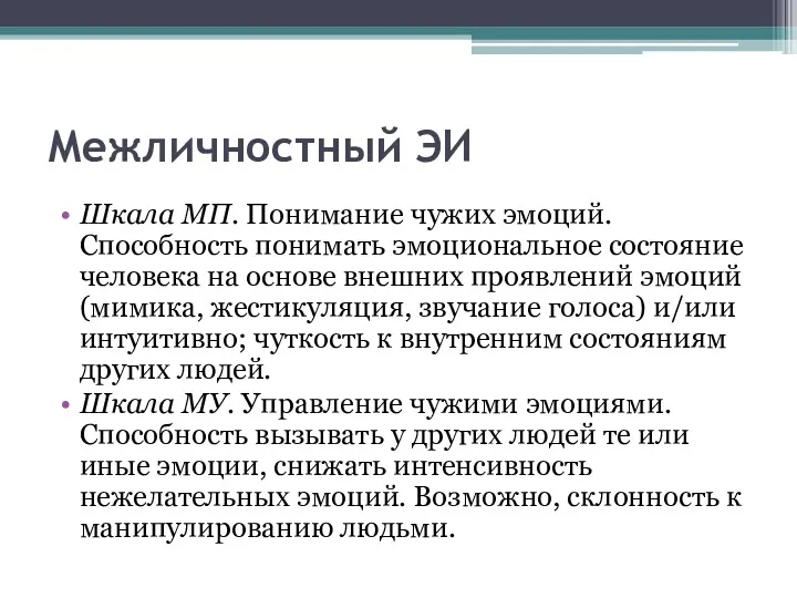 Межличностный ЭИ Шкала МП. Понимание чужих эмоций. Способность понимать эмоциональное