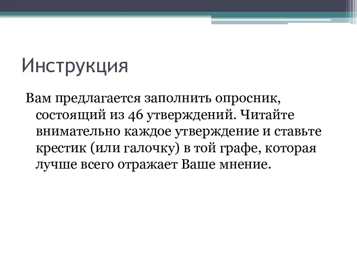 Инструкция Вам предлагается заполнить опросник, состоящий из 46 утверждений. Читайте