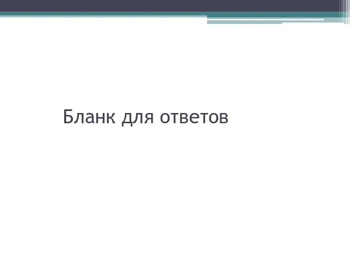 Бланк для ответов