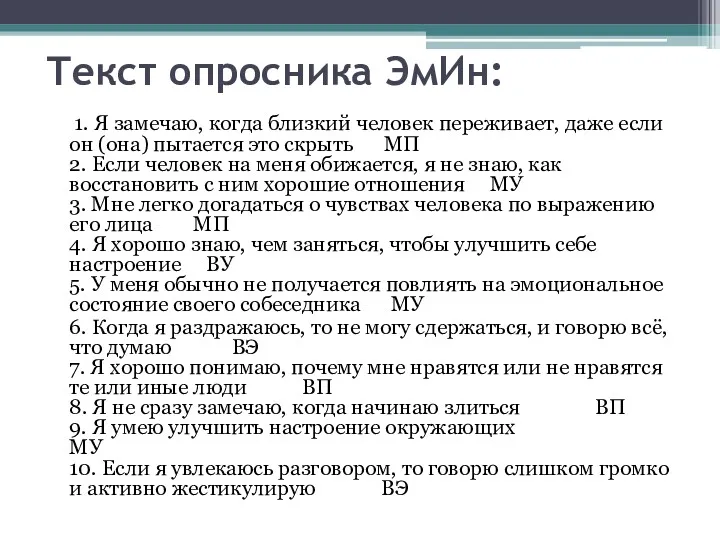 Текст опросника ЭмИн: 1. Я замечаю, когда близкий человек переживает,