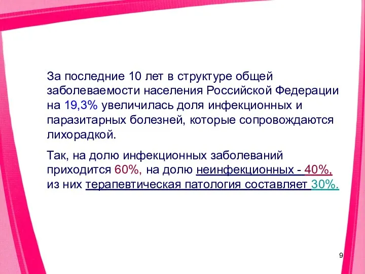 За последние 10 лет в структуре общей заболеваемости населения Российской