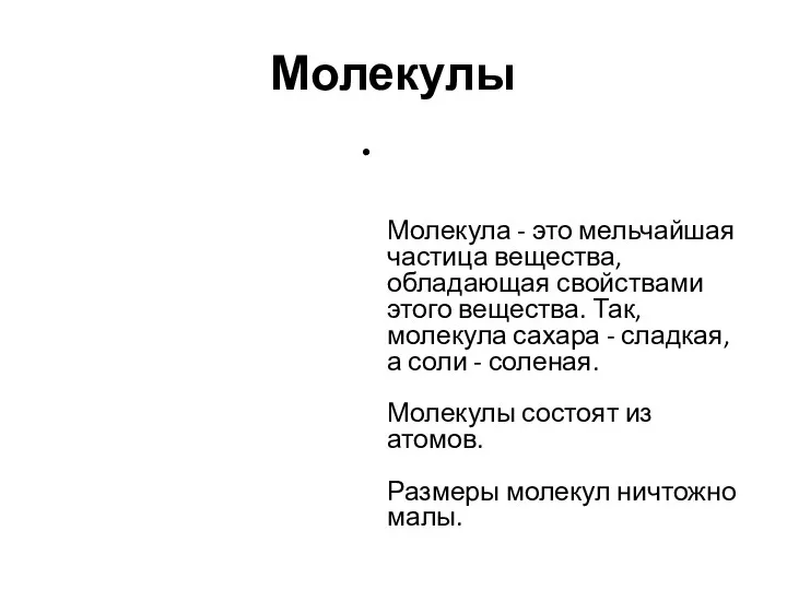 Молекулы Молекула - это мельчайшая частица вещества, обладающая свойствами этого