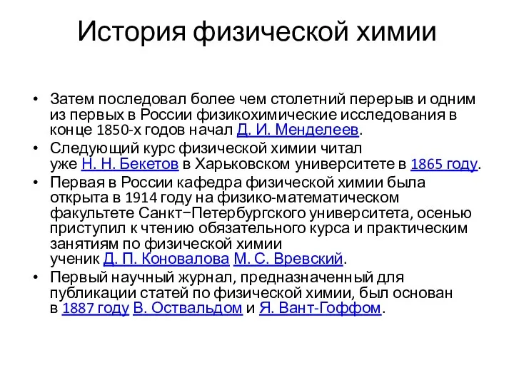 История физической химии Затем последовал более чем столетний перерыв и