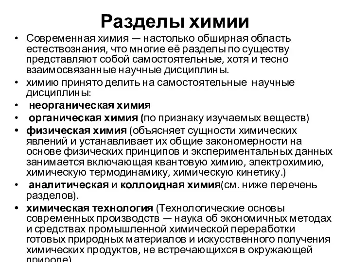 Разделы химии Современная химия — настолько обширная область естествознания, что