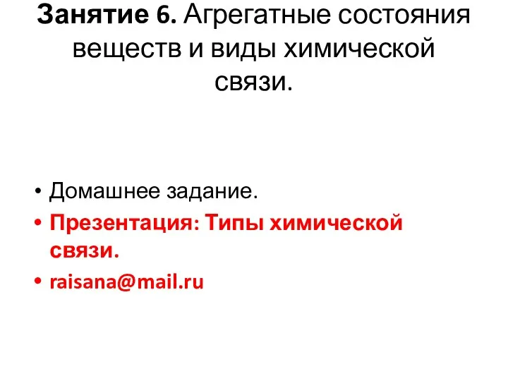 Занятие 6. Агрегатные состояния веществ и виды химической связи. Домашнее задание. Презентация: Типы химической связи. raisana@mail.ru