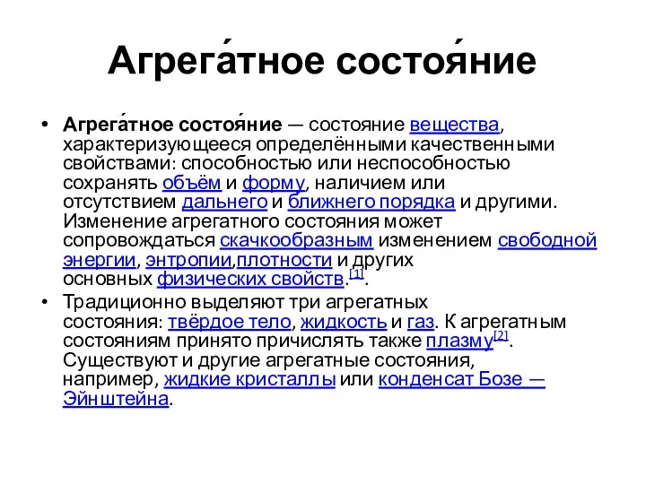 Агрега́тное состоя́ние Агрега́тное состоя́ние — состояние вещества, характеризующееся определёнными качественными