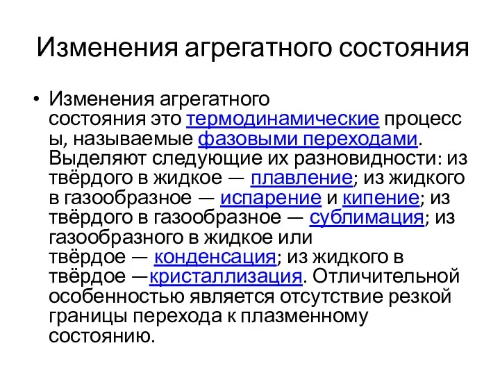 Изменения агрегатного состояния Изменения агрегатного состояния это термодинамические процессы, называемые