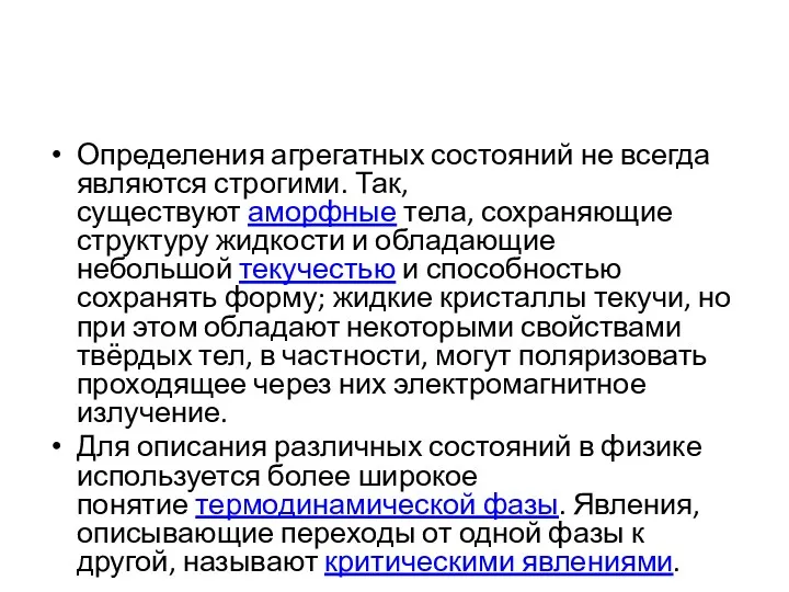 Определения агрегатных состояний не всегда являются строгими. Так, существуют аморфные