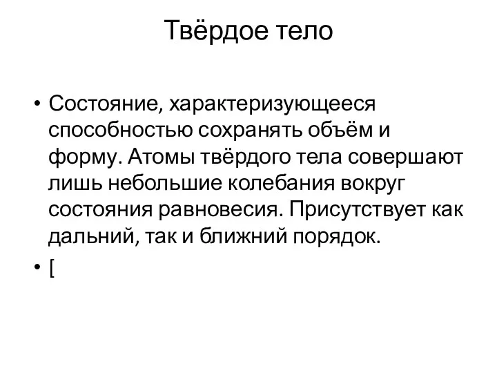 Твёрдое тело Состояние, характеризующееся способностью сохранять объём и форму. Атомы