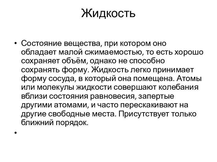 Жидкость Состояние вещества, при котором оно обладает малой сжимаемостью, то