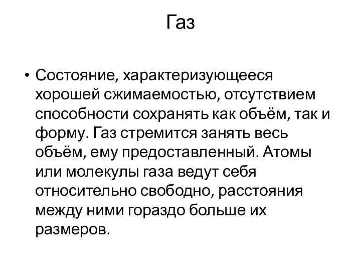 Газ Состояние, характеризующееся хорошей сжимаемостью, отсутствием способности сохранять как объём,