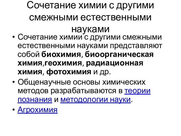 Сочетание химии с другими смежными естественными науками Сочетание химии с