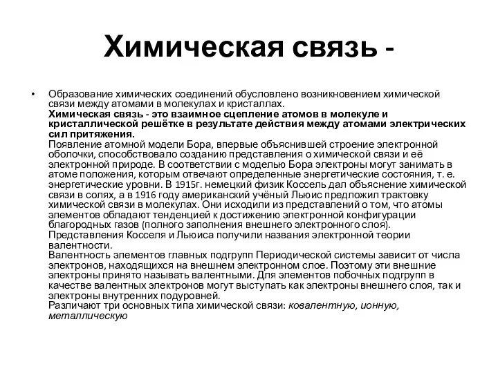 Химическая связь - Образование химических соединений обусловлено возникновением химической связи