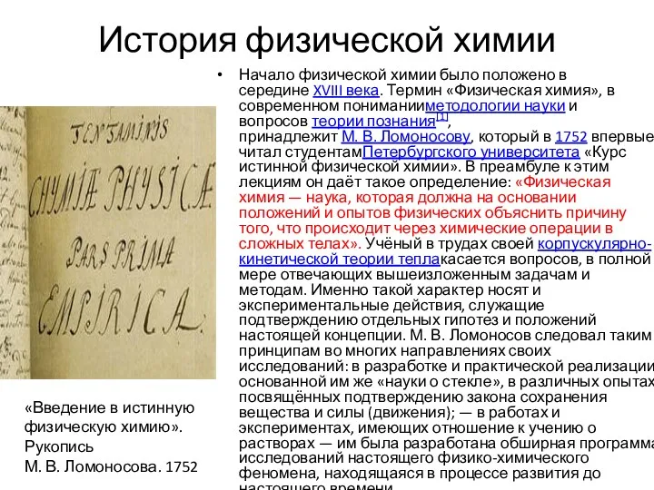 История физической химии Начало физической химии было положено в середине