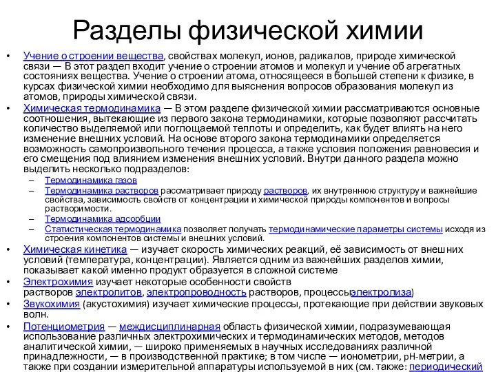 Разделы физической химии Учение о строении вещества, свойствах молекул, ионов,