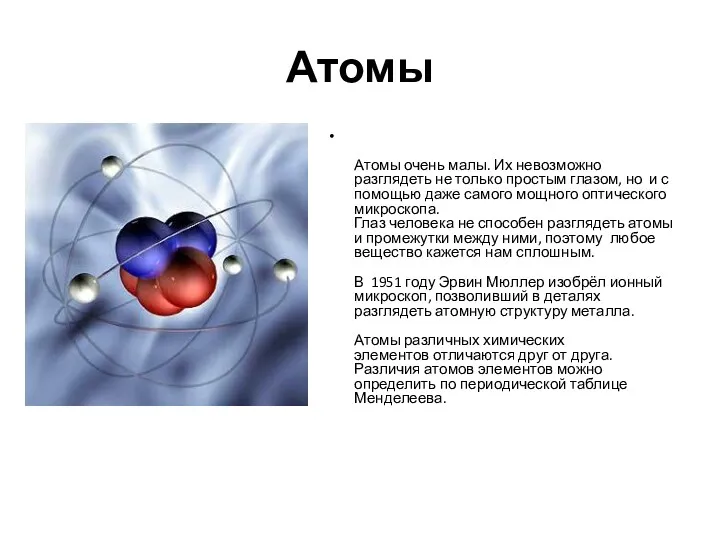 Атомы Атомы очень малы. Их невозможно разглядеть не только простым