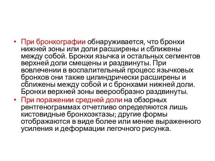 При бронхографии обнаруживается, что бронхи нижней зоны или доли расширены и сближены между