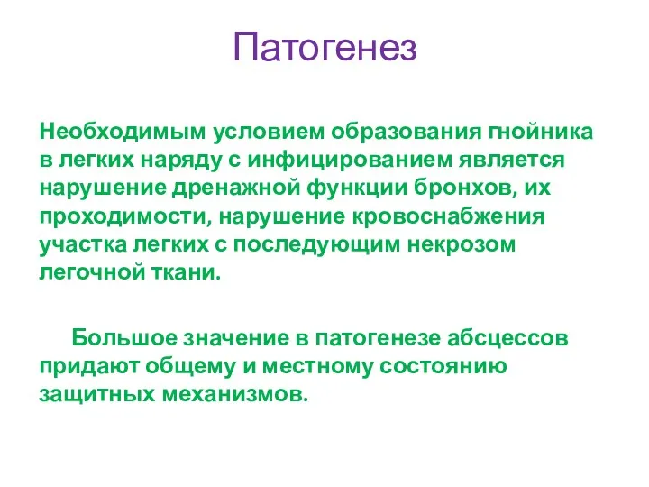 Патогенез Необходимым условием образования гнойника в легких наряду с инфицированием является нарушение дренажной