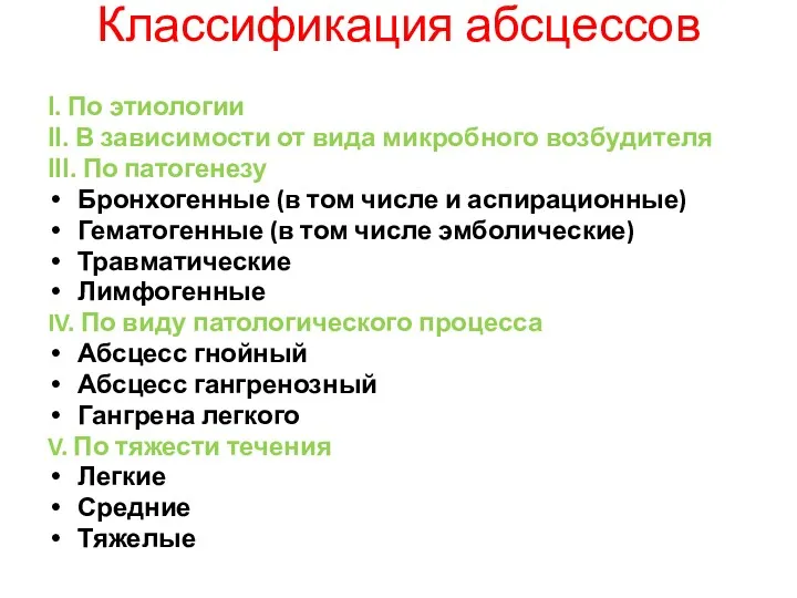 І. По этиологии ІІ. В зависимости от вида микробного возбудителя ІІІ. По патогенезу