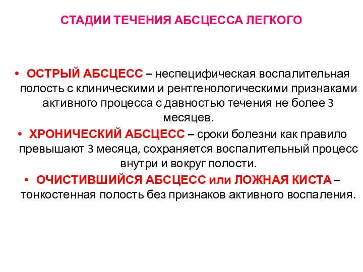 СТАДИИ ТЕЧЕНИЯ АБСЦЕССА ЛЕГКОГО ОСТРЫЙ АБСЦЕСС – неспецифическая воспалительная полость с клиническими и