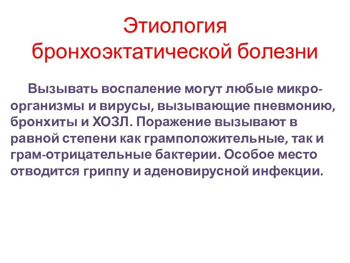 Этиология бронхоэктатической болезни Вызывать воспаление могут любые микро-организмы и вирусы,