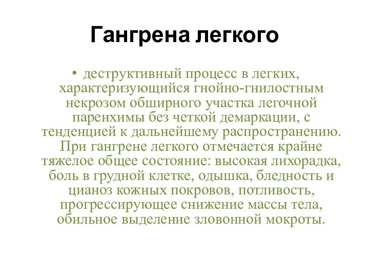 Гангрена легкого деструктивный процесс в легких, характеризующийся гнойно-гнилостным некрозом обширного