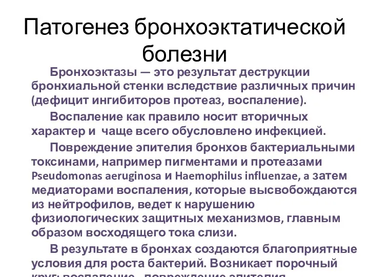 Патогенез бронхоэктатической болезни Бронхоэктазы — это результат деструкции бронхиальной стенки