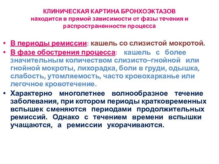 КЛИНИЧЕСКАЯ КАРТИНА БРОНХОЭКТАЗОВ находится в прямой зависимости от фазы течения