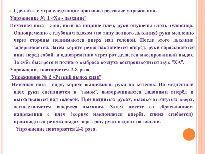 Сделайте с утра следующие противострессовые упражнения. Упражнение № 1 «Ха