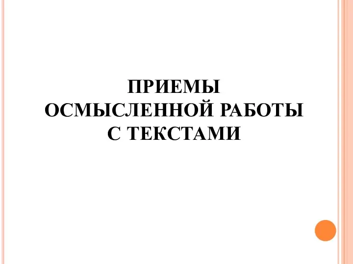 ПРИЕМЫ ОСМЫСЛЕННОЙ РАБОТЫ С ТЕКСТАМИ