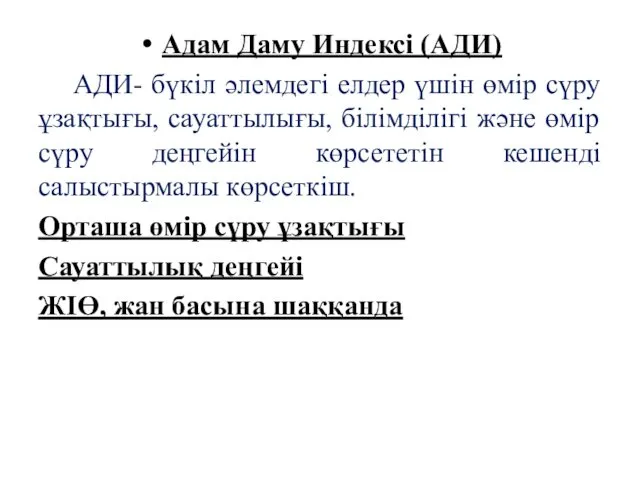 Адам Даму Индексі (АДИ) АДИ- бүкіл әлемдегі елдер үшін өмір сүру ұзақтығы, сауаттылығы,