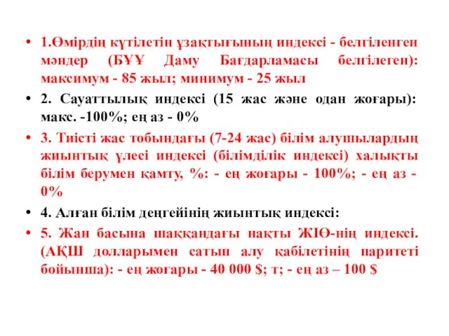 1.Өмірдің күтілетін ұзақтығының индексі - белгіленген мәндер (БҰҰ Даму Бағдарламасы белгілеген): максимум -