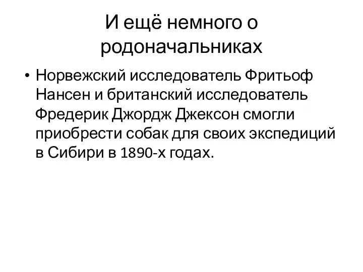 И ещё немного о родоначальниках Норвежский исследователь Фритьоф Нансен и