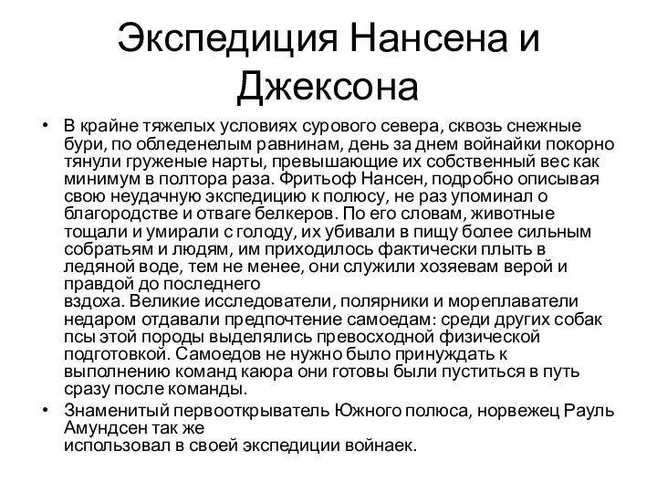 Экспедиция Нансена и Джексона В крайне тяжелых условиях сурового севера,