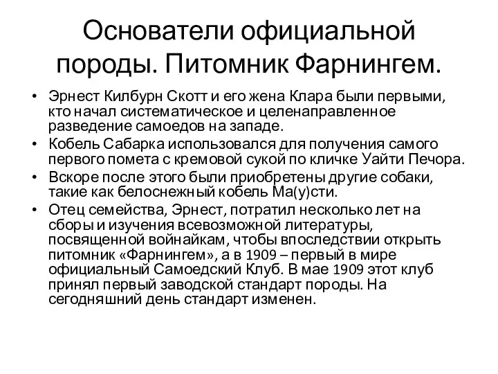 Основатели официальной породы. Питомник Фарнингем. Эрнест Килбурн Скотт и его