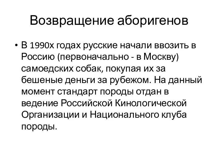 Возвращение аборигенов В 1990х годах русские начали ввозить в Россию