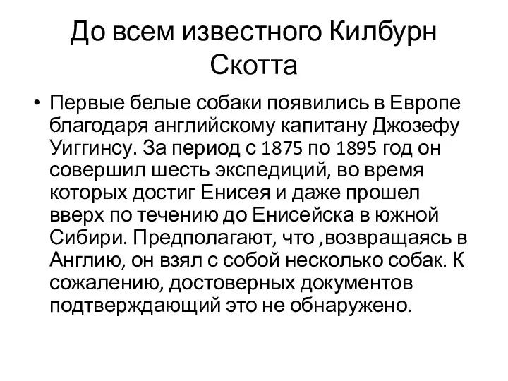 До всем известного Килбурн Скотта Первые белые собаки появились в