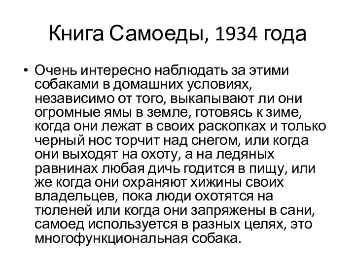 Книга Самоеды, 1934 года Очень интересно наблюдать за этими собаками